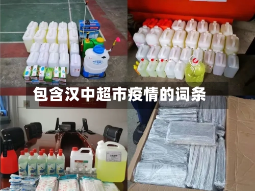 包含汉中超市疫情的词条