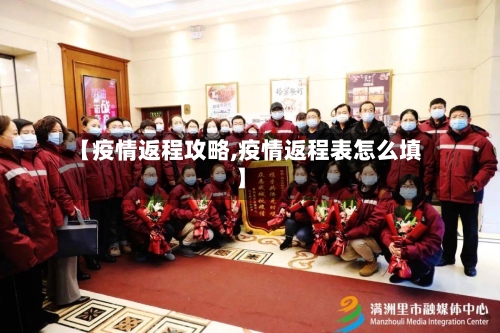 【疫情返程攻略,疫情返程表怎么填】