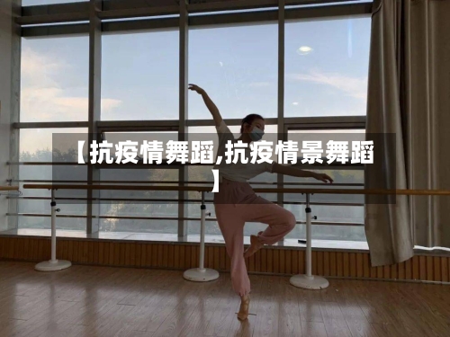 【抗疫情舞蹈,抗疫情景舞蹈】