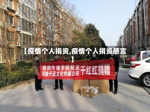【疫情个人捐资,疫情个人捐资感言】