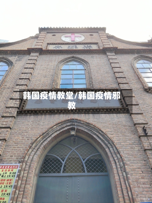 韩国疫情教堂/韩国疫情邪教