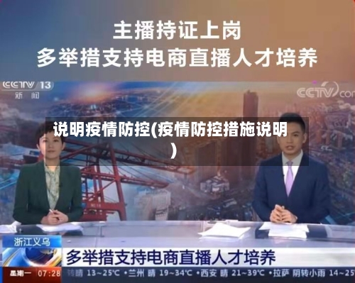 说明疫情防控(疫情防控措施说明)