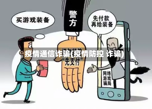 疫情通信诈骗(疫情防控 诈骗)