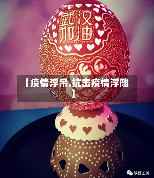 【疫情浮吊,抗击疫情浮雕】