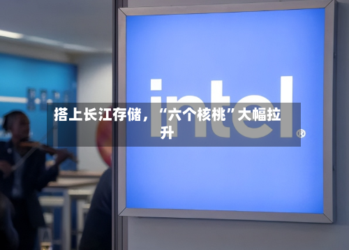 搭上长江存储，“六个核桃”大幅拉升
