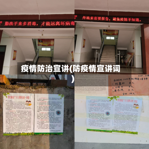 疫情防治宣讲(防疫情宣讲词)