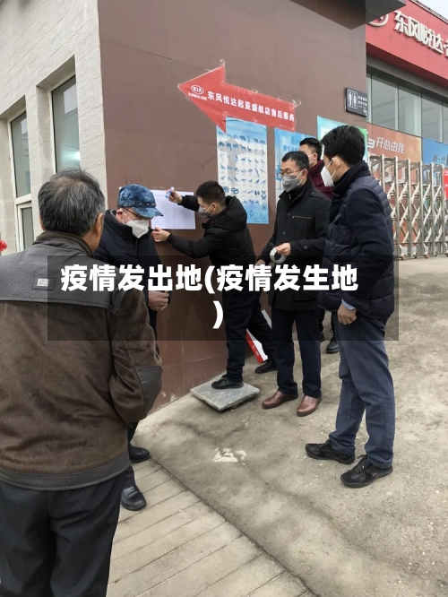 疫情发出地(疫情发生地)