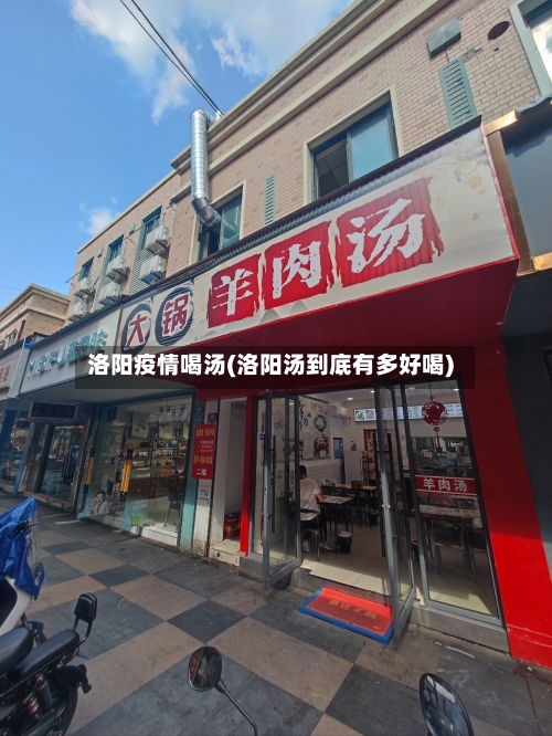 洛阳疫情喝汤(洛阳汤到底有多好喝)