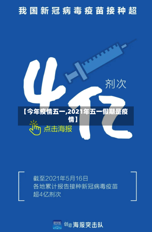 【今年疫情五一,2021年五一假期是疫情】