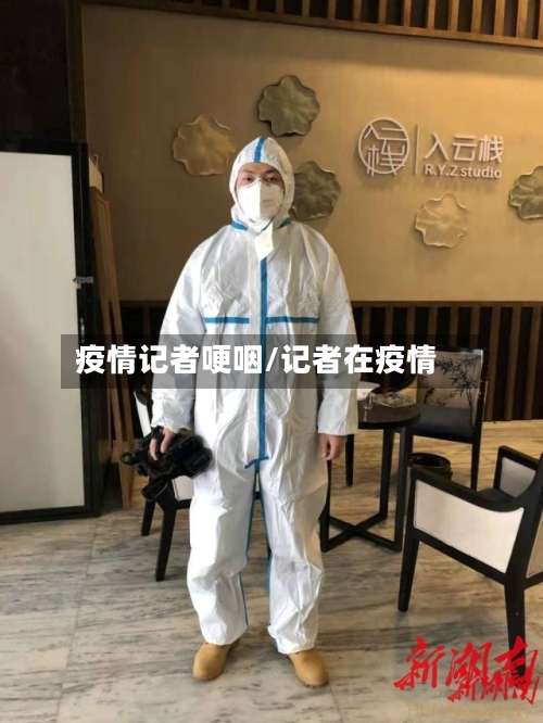 疫情记者哽咽/记者在疫情
