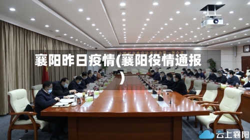 襄阳昨日疫情(襄阳役情通报)