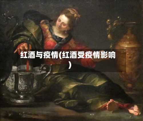 红酒与疫情(红酒受疫情影响)