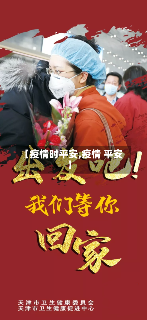【疫情时平安,疫情 平安】