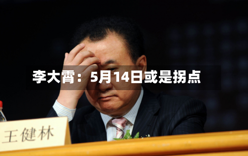 李大霄：5月14日或是拐点
