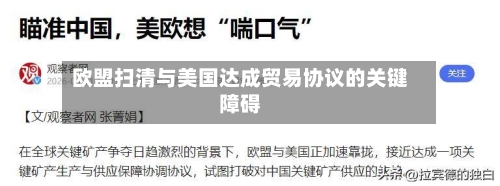 欧盟扫清与美国达成贸易协议的关键障碍