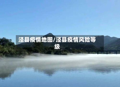 泾县疫情地图/泾县疫情风险等级