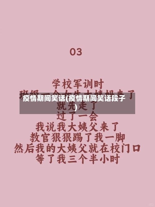 疫情期间笑话(疫情期间笑话段子)