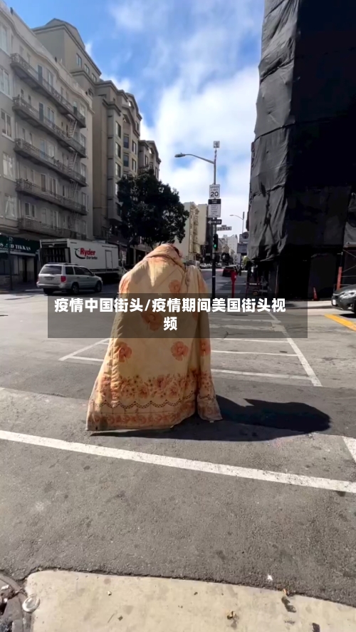 疫情中国街头/疫情期间美国街头视频