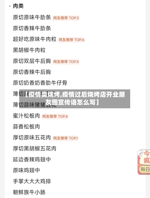 【疫情卖烧烤,疫情过后烧烤店开业朋友圈宣传语怎么写】