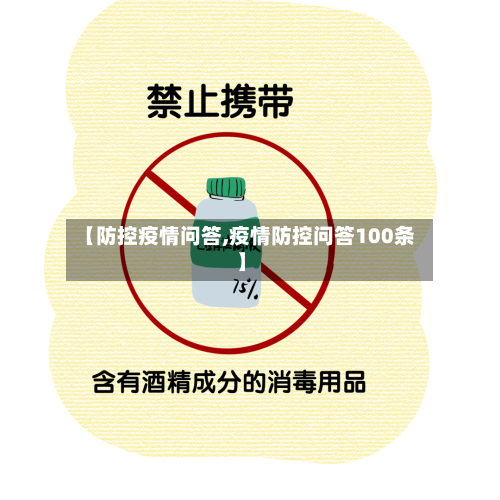 【防控疫情问答,疫情防控问答100条】