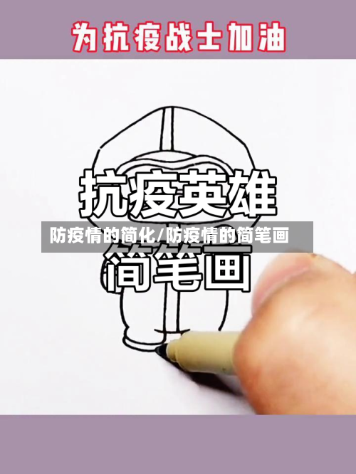防疫情的简化/防疫情的简笔画