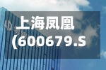 上海凤凰(600679.SH)：累计回购585.86万股公司股份