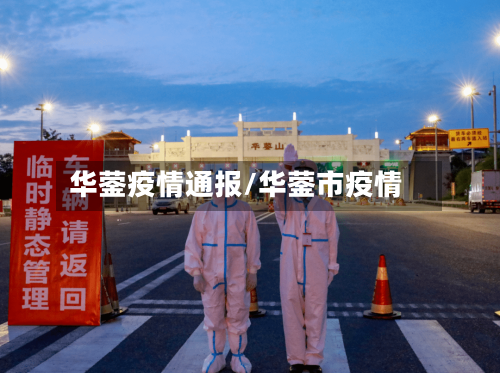 华蓥疫情通报/华蓥市疫情
