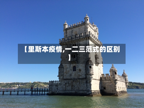 【里斯本疫情,一二三范式的区别】