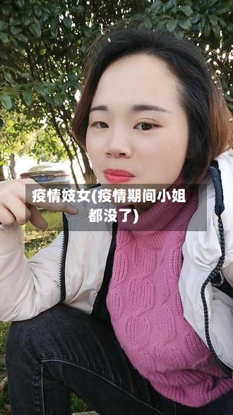疫情妓女(疫情期间小姐都没了)