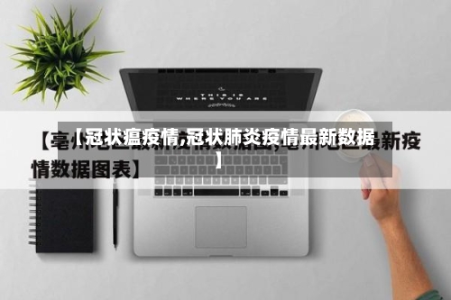 【冠状瘟疫情,冠状肺炎疫情最新数据】
