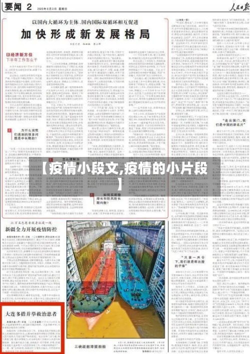 【疫情小段文,疫情的小片段】
