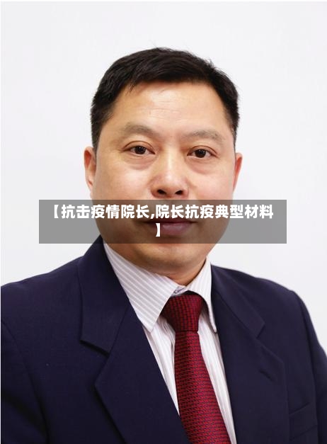 【抗击疫情院长,院长抗疫典型材料】