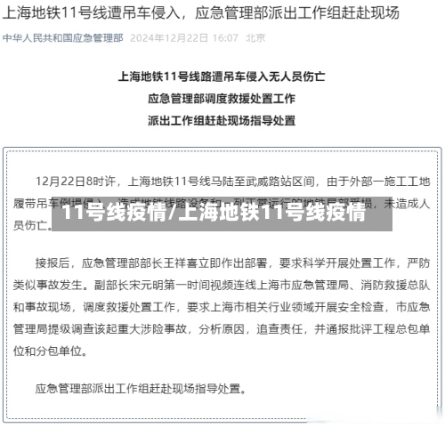 11号线疫情/上海地铁11号线疫情