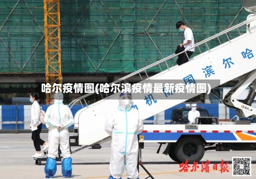 哈尔疫情图(哈尔滨疫情最新疫情图)