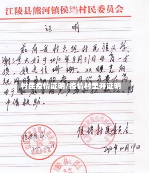 村民疫情证明/疫情村里开证明