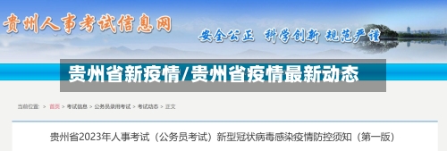 贵州省新疫情/贵州省疫情最新动态