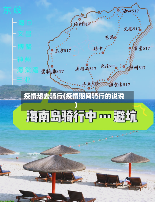 疫情想去骑行(疫情期间骑行的说说)