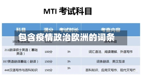 包含疫情政治欧洲的词条