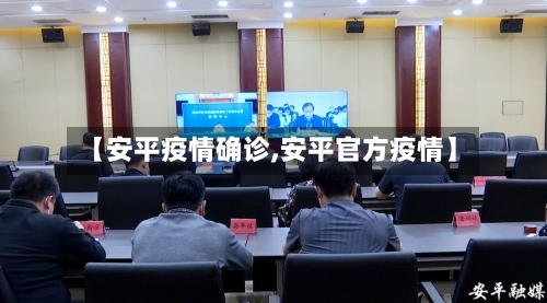 【安平疫情确诊,安平官方疫情】