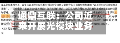 通鼎互联：公司近来未开展光模块业务