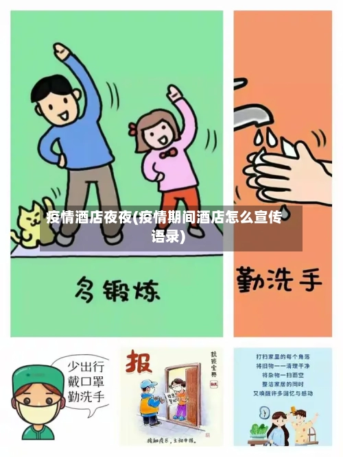 疫情酒店夜夜(疫情期间酒店怎么宣传语录)
