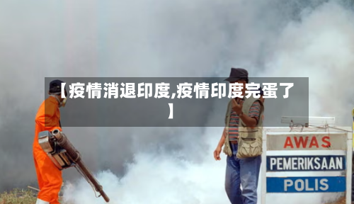 【疫情消退印度,疫情印度完蛋了】