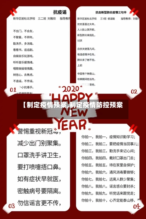 【制定疫情预案,制定疫情防控预案】