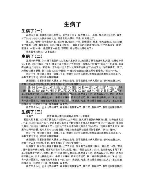 【科学疫情文段,科学疫情作文】