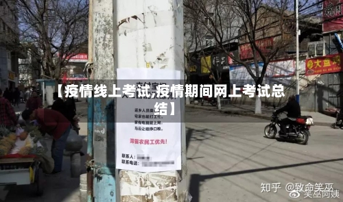 【疫情线上考试,疫情期间网上考试总结】