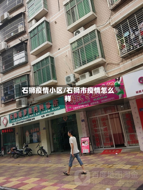 石狮疫情小区/石狮市疫情怎么样
