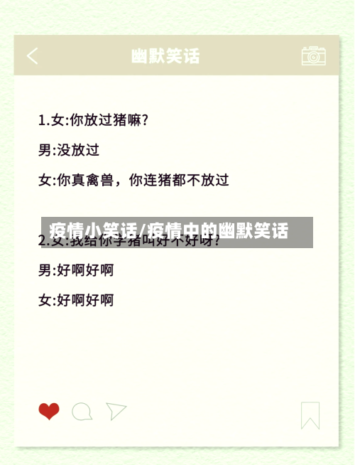 疫情小笑话/疫情中的幽默笑话