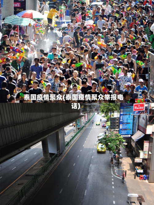 泰国疫情聚众(泰国疫情聚众举报电话)