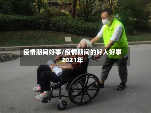 疫情期间好事/疫情期间的好人好事2021年