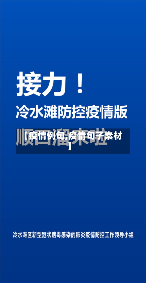 【疫情例句,疫情句子素材】